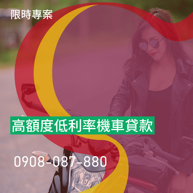機車貸款需要保人嗎