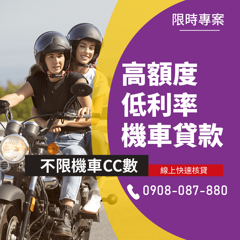 機車貸款騎摩貸