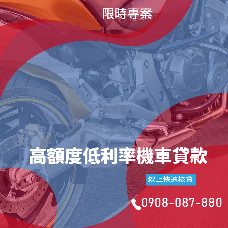 機車貸款25萬