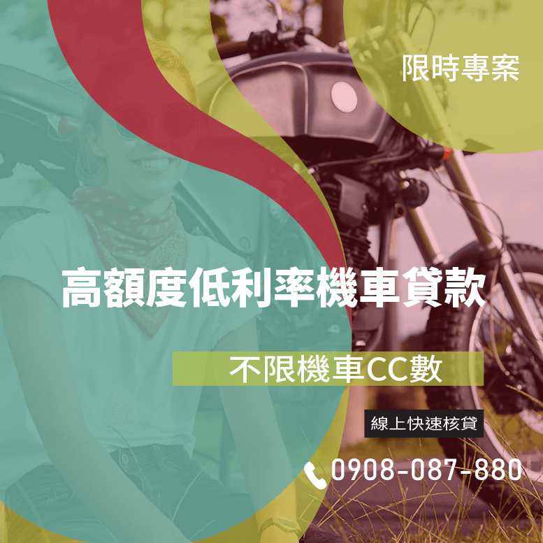 機車車貸繳完