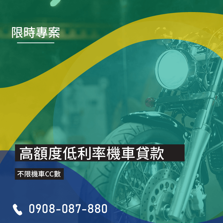 機車車貸試算