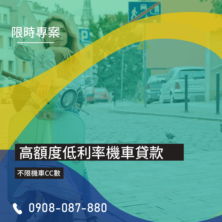 檔車貸款
