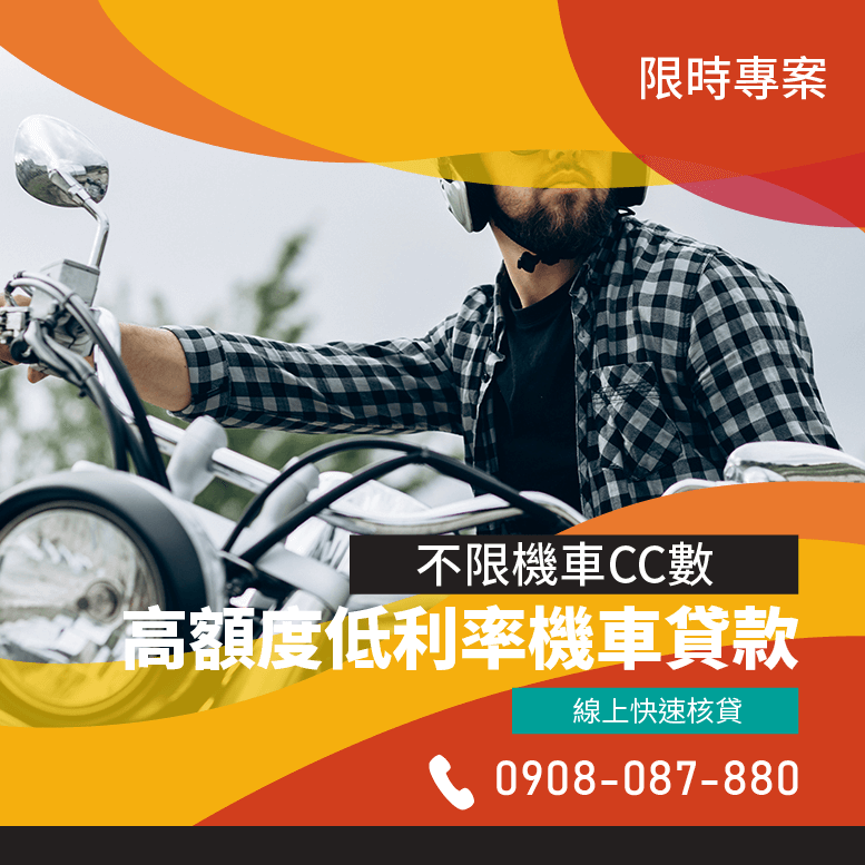 用機車去貸款
