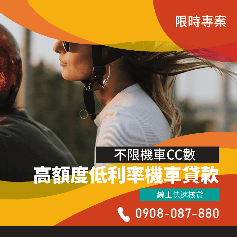 紓困機車貸款