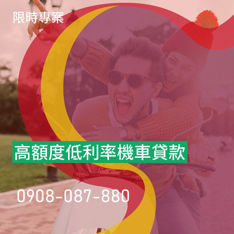 線上機車貸款