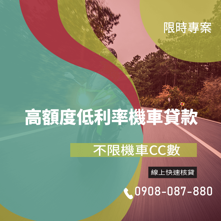 舊機車貸款