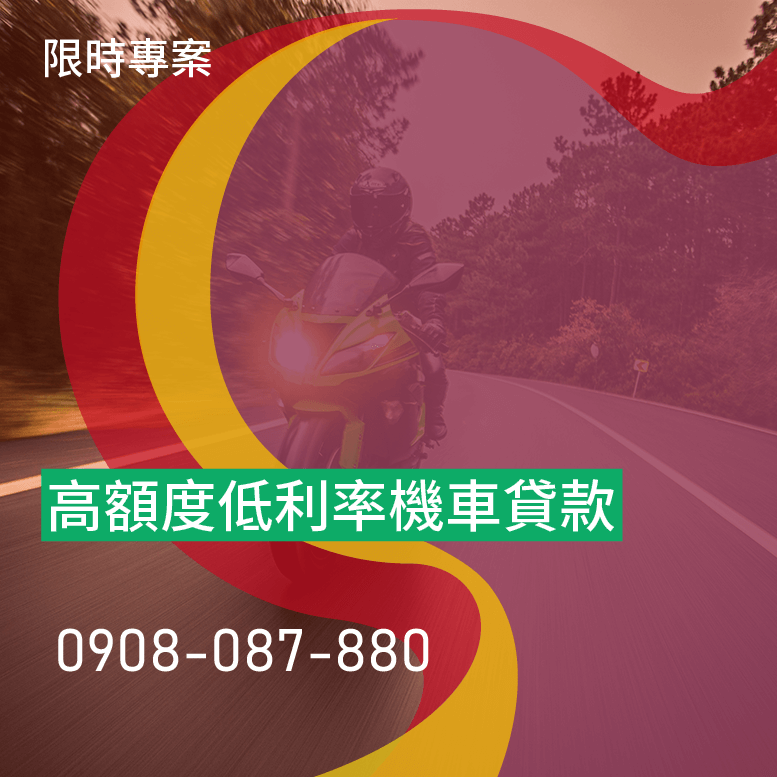 融資機車貸款