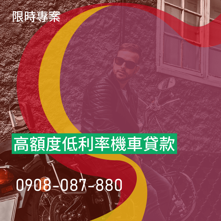 警示戶機車貸款
