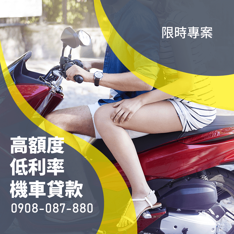 買新機車貸款