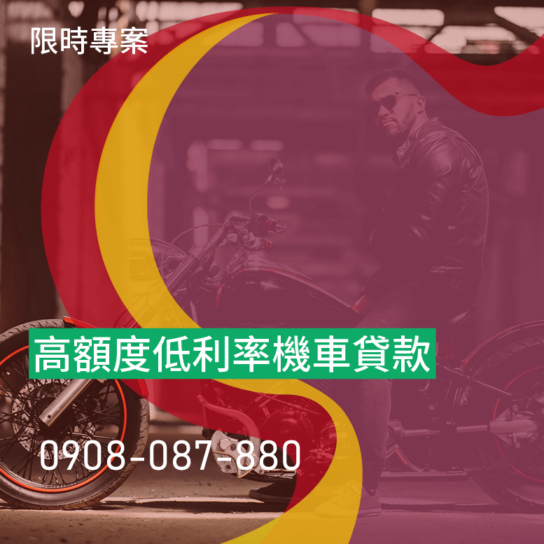 買機車貸款流程