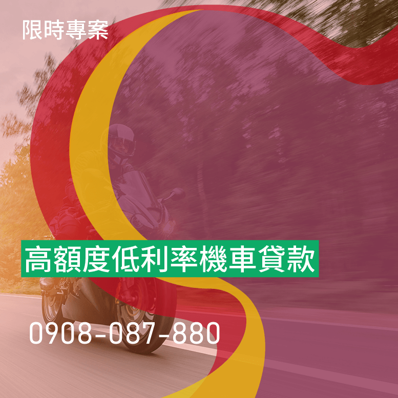 買機車需要保證人嗎